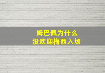 姆巴佩为什么没欢迎梅西入场