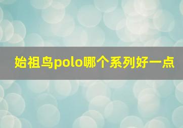 始祖鸟polo哪个系列好一点