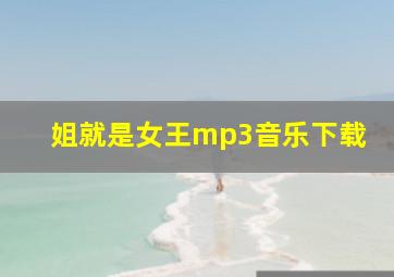 姐就是女王mp3音乐下载