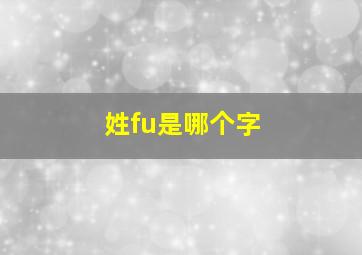 姓fu是哪个字