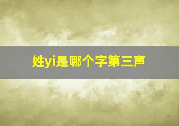 姓yi是哪个字第三声