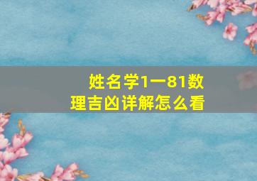 姓名学1一81数理吉凶详解怎么看