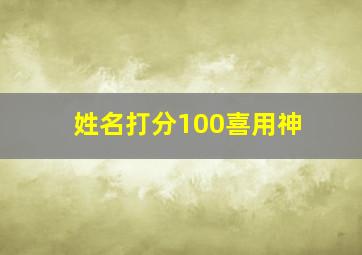 姓名打分100喜用神