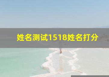 姓名测试1518姓名打分