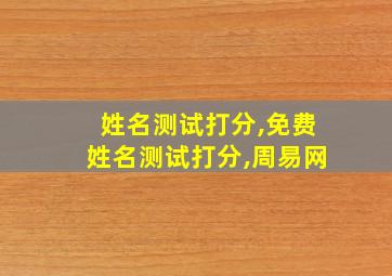 姓名测试打分,免费姓名测试打分,周易网