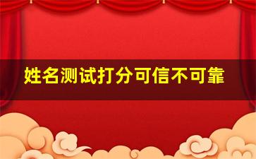 姓名测试打分可信不可靠