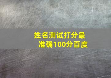 姓名测试打分最准确100分百度