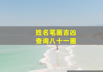 姓名笔画吉凶查询八十一画