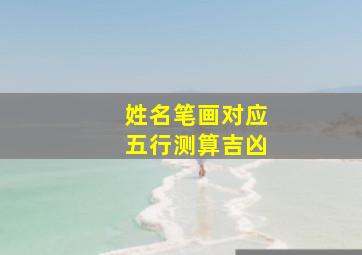 姓名笔画对应五行测算吉凶