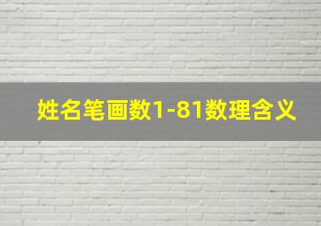 姓名笔画数1-81数理含义