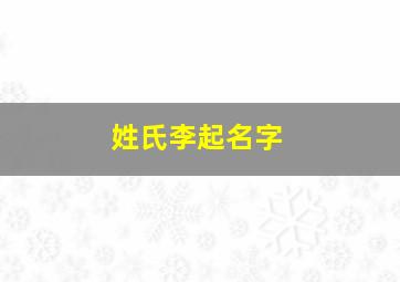 姓氏李起名字