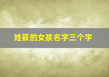 姓筱的女孩名字三个字