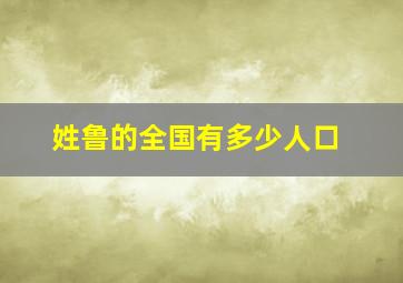 姓鲁的全国有多少人口