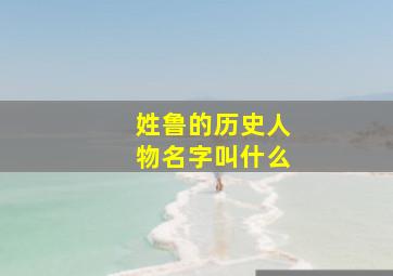 姓鲁的历史人物名字叫什么