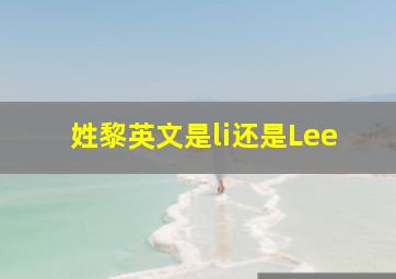 姓黎英文是li还是Lee