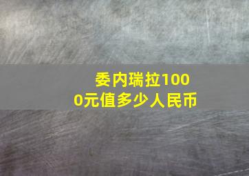 委内瑞拉1000元值多少人民币