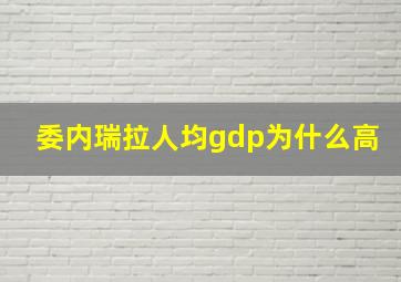 委内瑞拉人均gdp为什么高