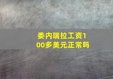 委内瑞拉工资100多美元正常吗