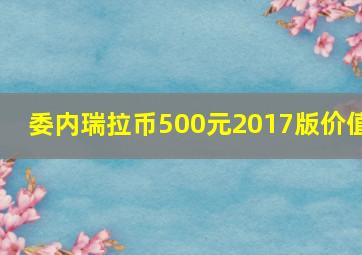 委内瑞拉币500元2017版价值