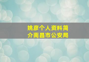 姚彦个人资料简介南昌市公安局