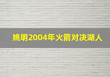 姚明2004年火箭对决湖人