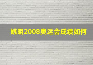 姚明2008奥运会成绩如何