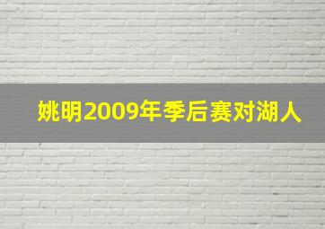 姚明2009年季后赛对湖人