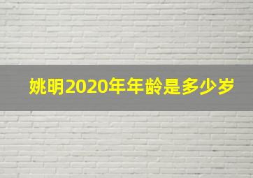 姚明2020年年龄是多少岁