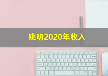 姚明2020年收入