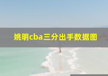 姚明cba三分出手数据图