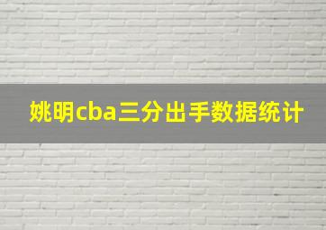 姚明cba三分出手数据统计