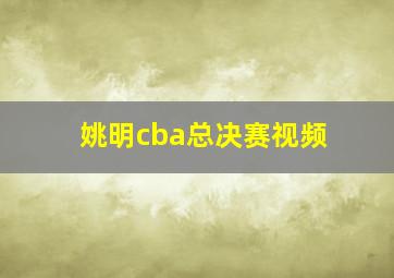 姚明cba总决赛视频