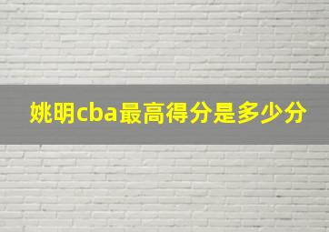 姚明cba最高得分是多少分