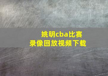 姚明cba比赛录像回放视频下载