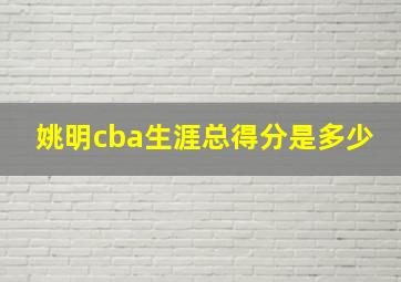 姚明cba生涯总得分是多少