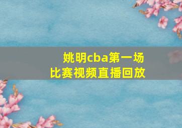 姚明cba第一场比赛视频直播回放