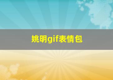 姚明gif表情包