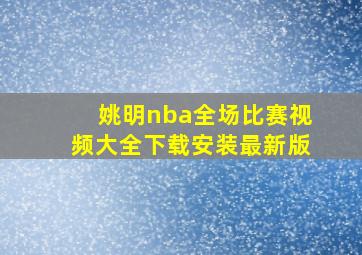 姚明nba全场比赛视频大全下载安装最新版