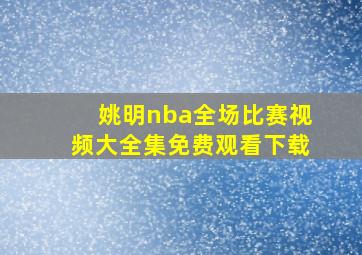 姚明nba全场比赛视频大全集免费观看下载