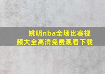 姚明nba全场比赛视频大全高清免费观看下载