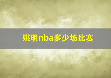 姚明nba多少场比赛