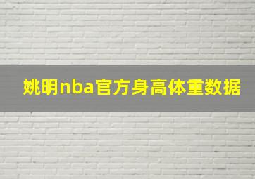 姚明nba官方身高体重数据