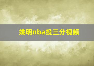 姚明nba投三分视频