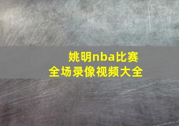 姚明nba比赛全场录像视频大全