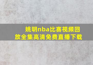 姚明nba比赛视频回放全集高清免费直播下载