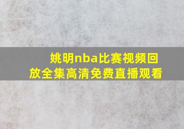 姚明nba比赛视频回放全集高清免费直播观看