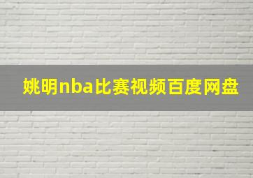 姚明nba比赛视频百度网盘