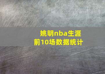 姚明nba生涯前10场数据统计