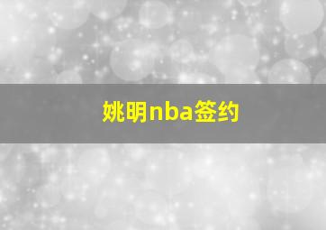 姚明nba签约