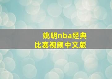 姚明nba经典比赛视频中文版